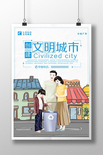 创建文明城市宣传广告海报设计
