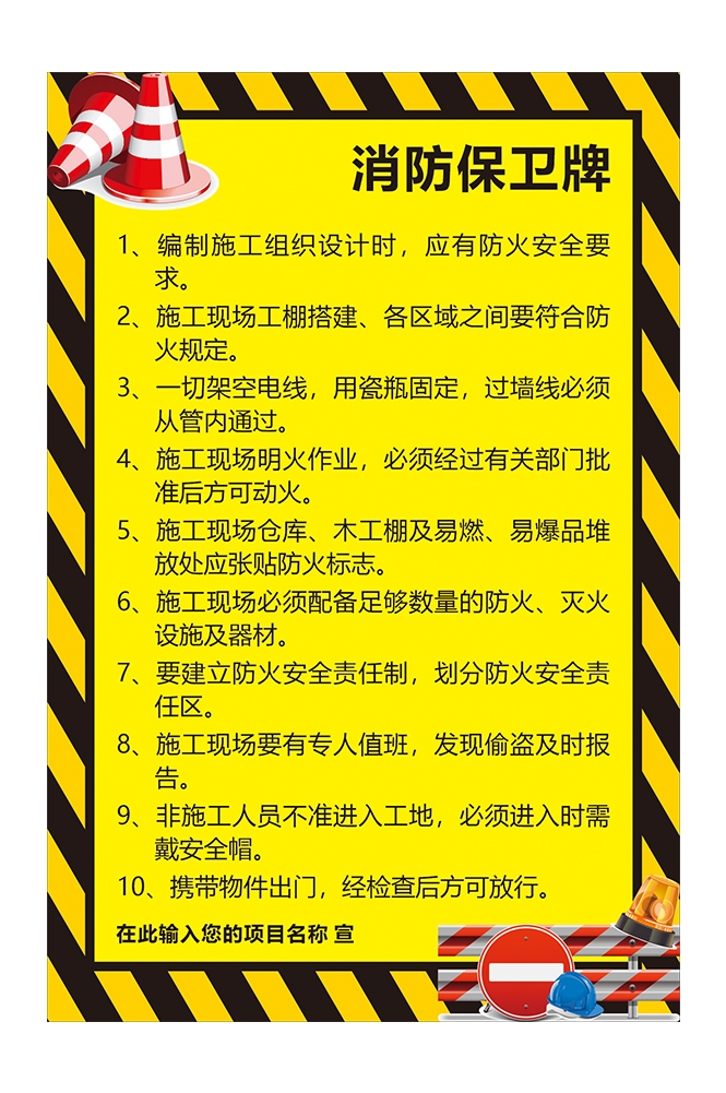 工地施工现场消防保卫牌1