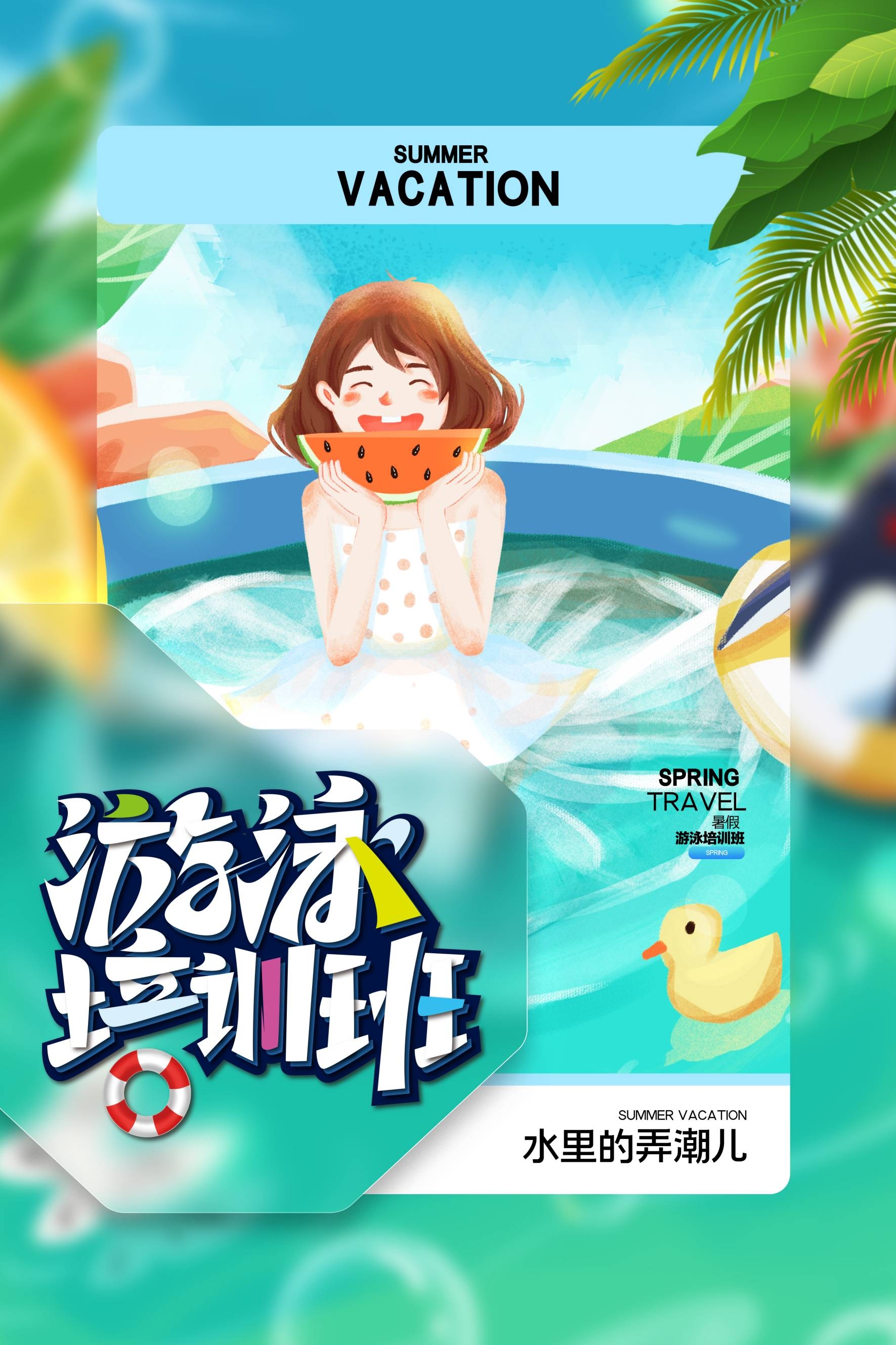 游泳培训暑期招生水上乐园宣传海报55