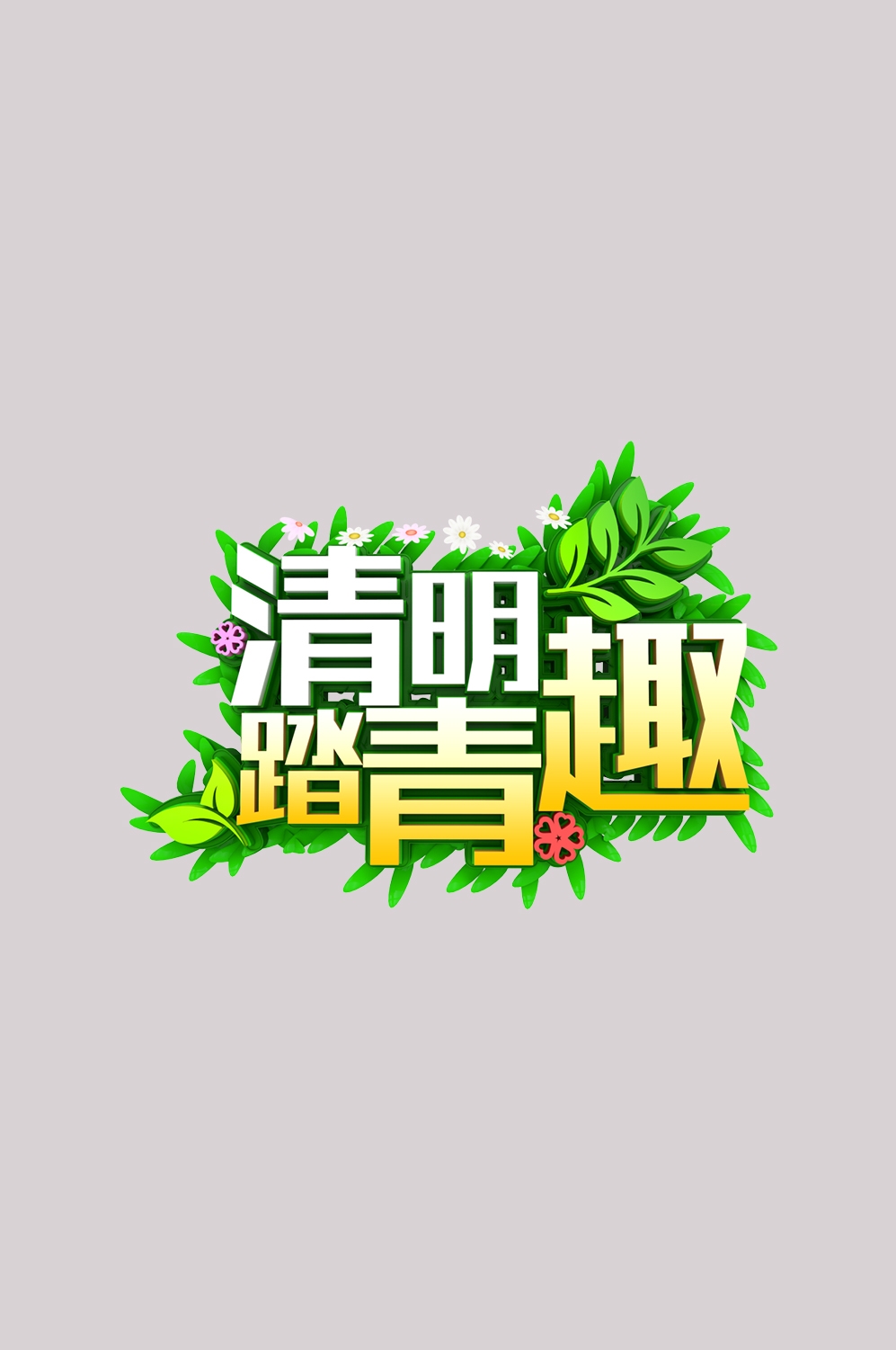 清明节艺术字立体字清明主题图片素材免抠11