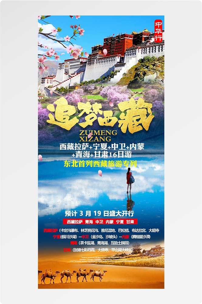 西藏拉萨布达拉宫川藏藏南灵芝日喀则海报易拉宝素材65