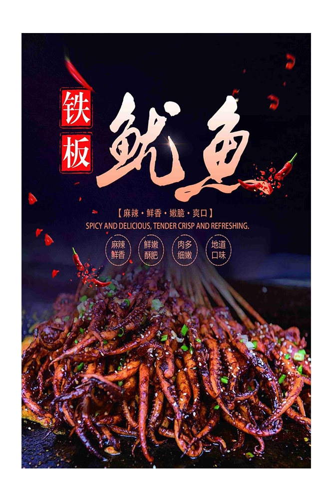 铁板鱿鱼烤鱿鱼促销宣传单海报背景墙22