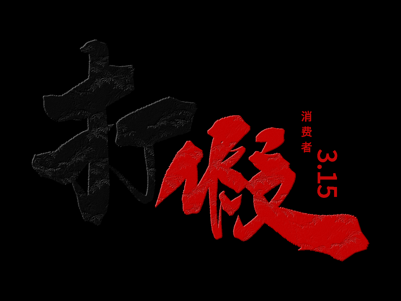 315消费者权益保障日艺术字免抠素材66