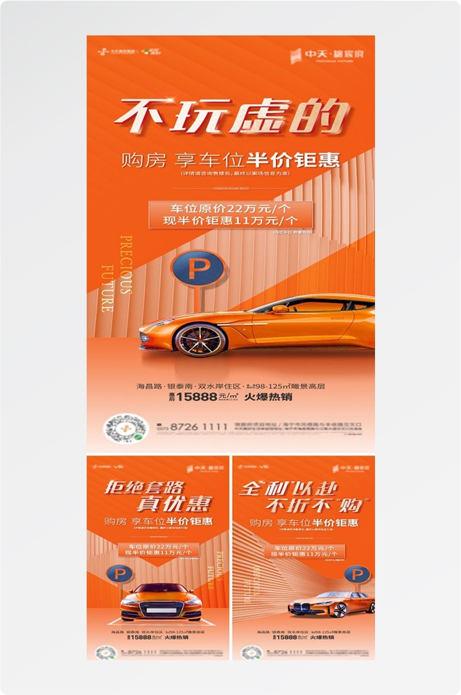 房地产车位销售宣传海报1