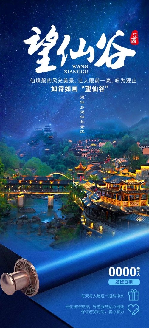 江西南昌婺源篁岭庐山望仙谷油菜花旅游海报14