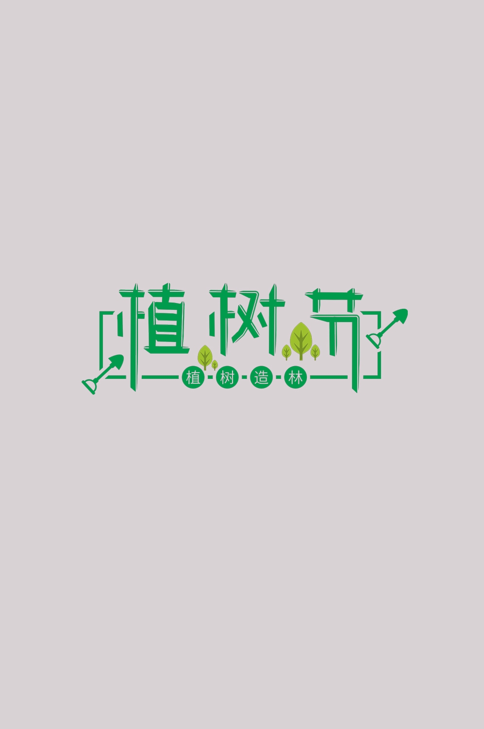 312植树节艺术字图片元素插图透明背景免抠图90