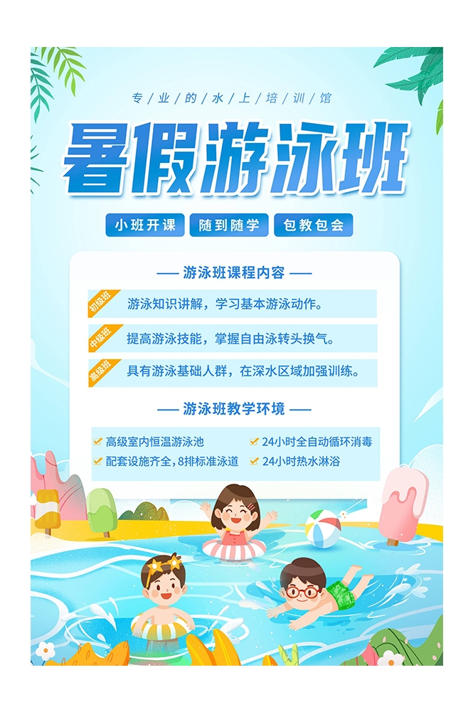 游泳培训暑期招生水上乐园宣传海报14