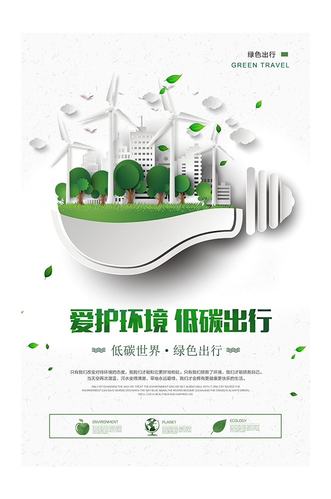 创意绿色出行节能低碳环保公益宣传活动设计插画海报素材53