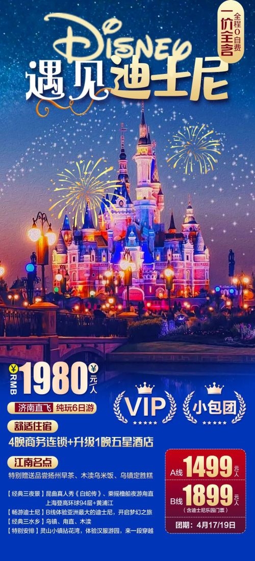 上海苏州杭州外滩迪士尼江南明珠爱达魔都旅游海报4