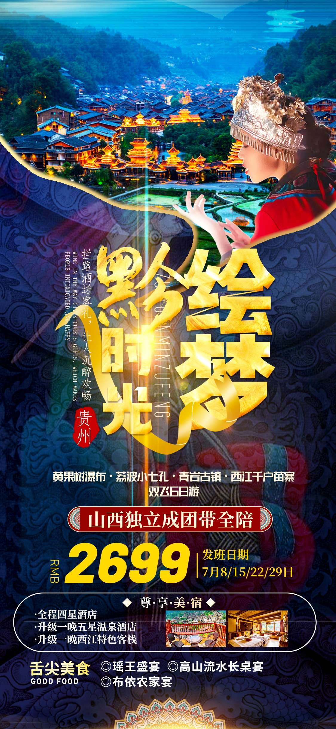 贵州多彩贵阳梵净山六盘水黄果树瀑布旅游海报20
