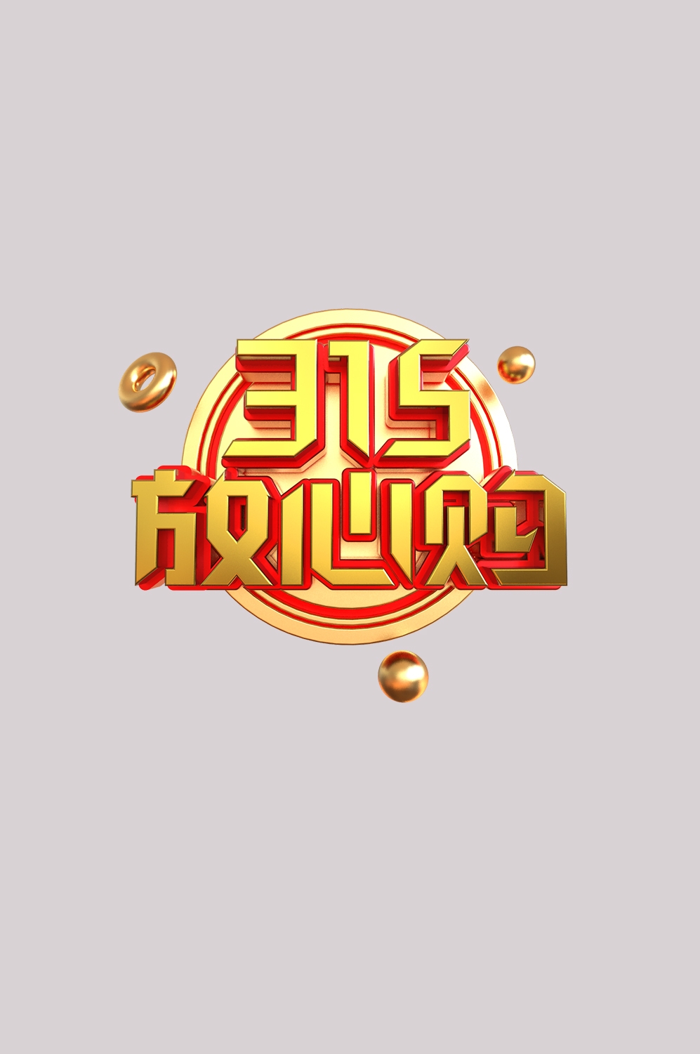 315消费者权益保障日艺术字免抠素材44