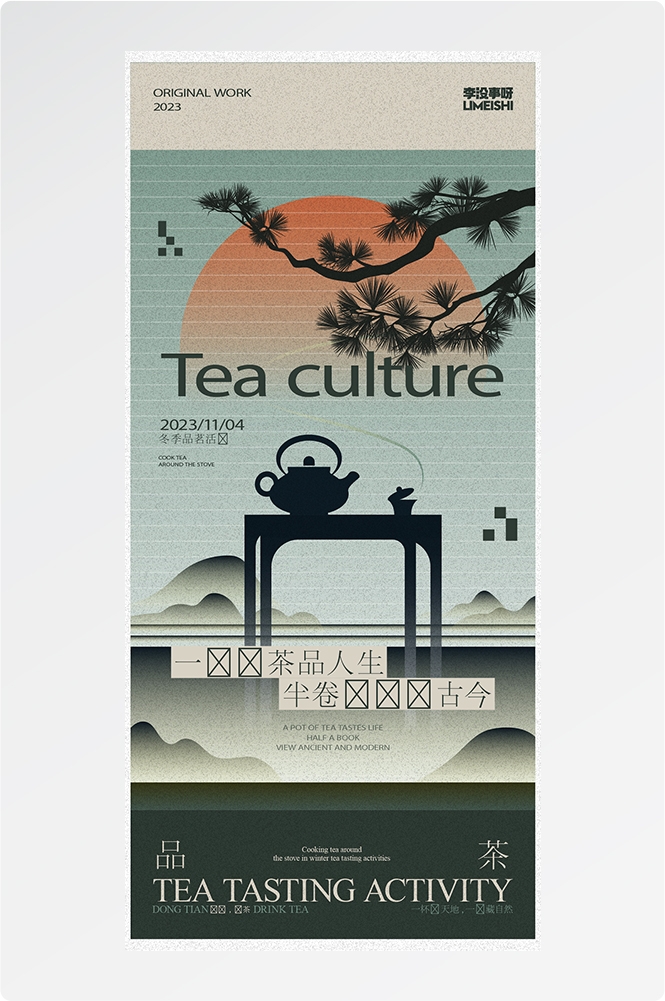 秋冬围炉煮茶聚会品茶活动潮流创意中国传统海报5