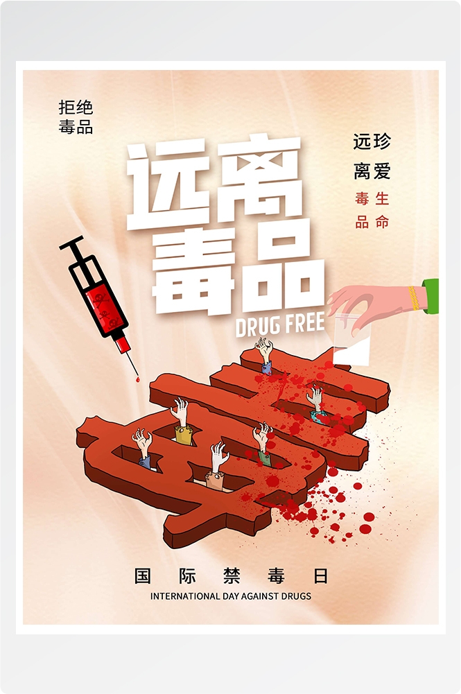 禁毒日海报珍惜生命远离毒品素材26