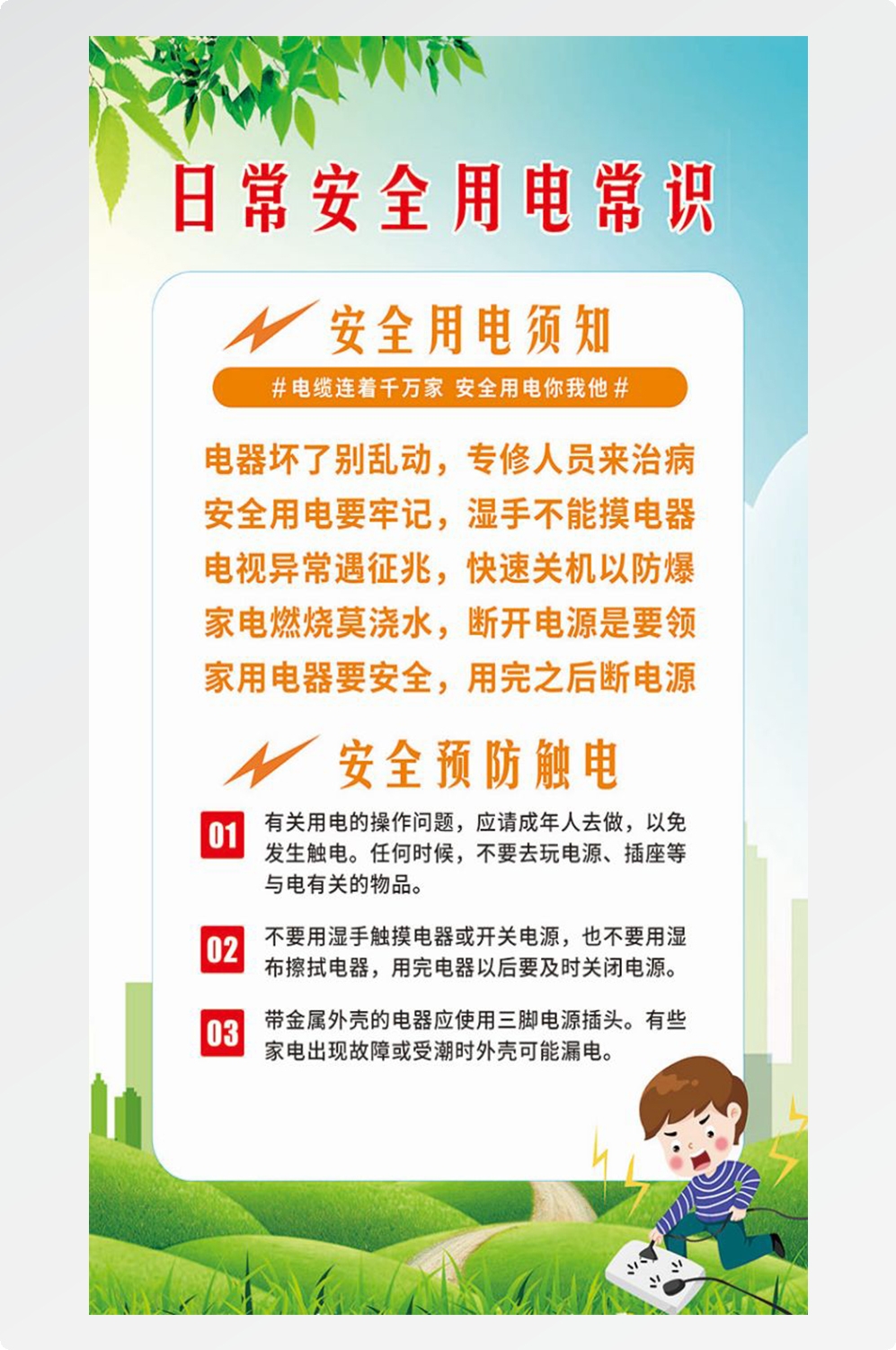 安全用电知识用电安全小常识展板素材 37