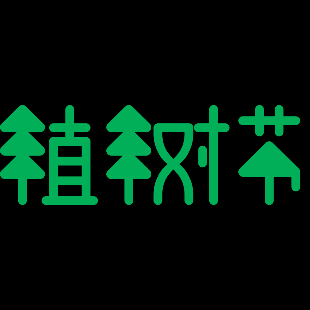 312植树节艺术字图片元素插图透明背景免抠图1