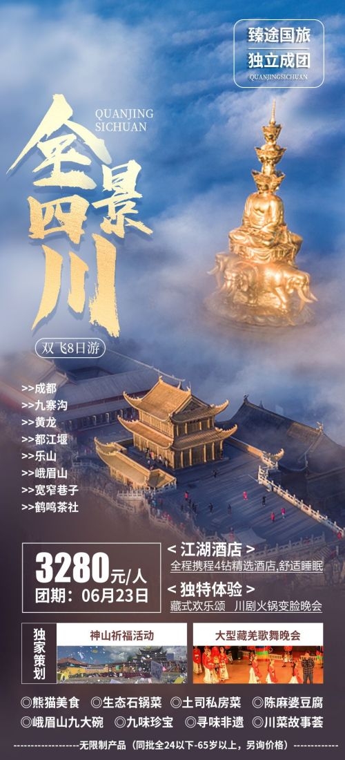 四川成都九寨沟武隆峨眉山都江堰三星堆大熊猫旅游海报72