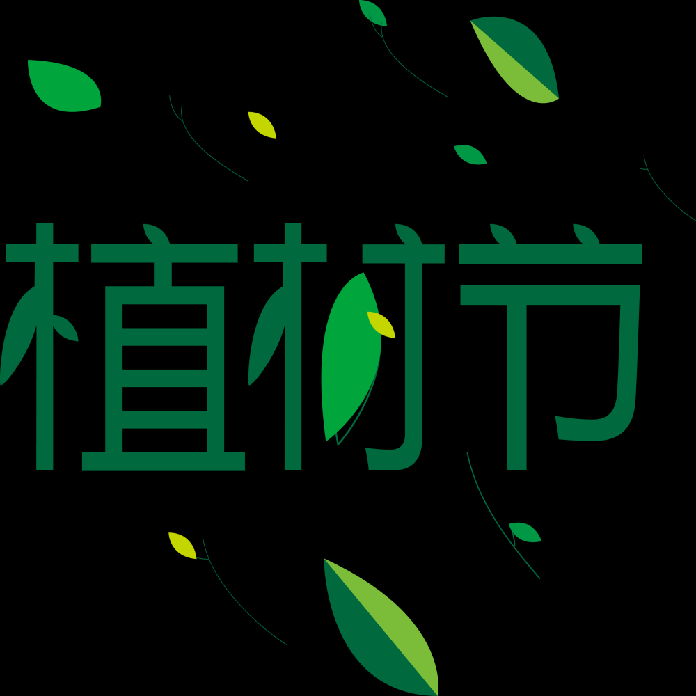 312植树节艺术字图片元素插图透明背景免抠图97