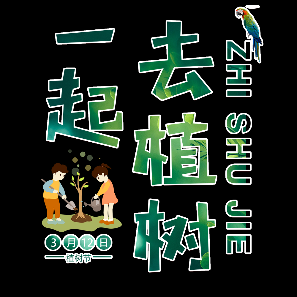 312植树节艺术字图片元素插图透明背景免抠图27