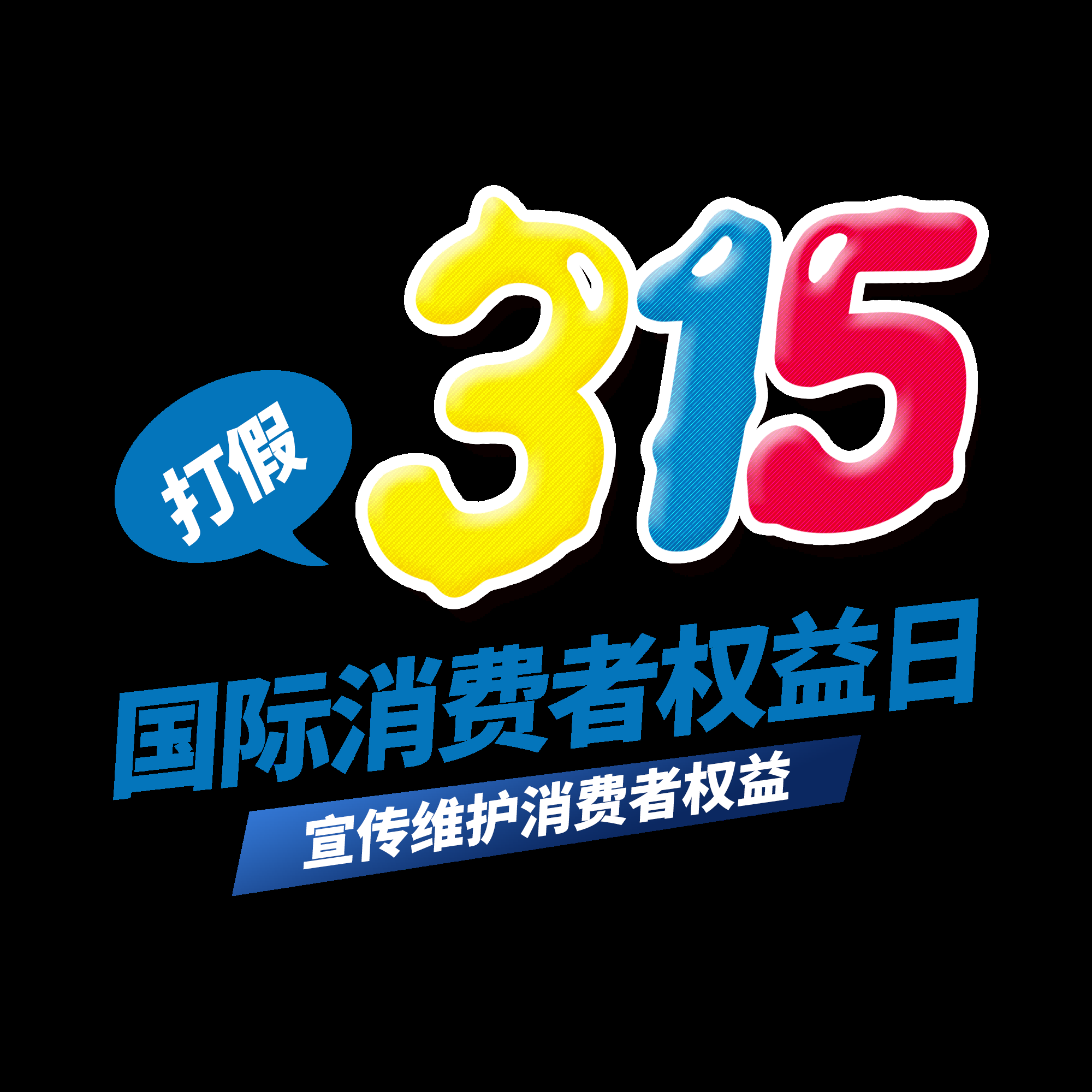 315消费者权益保障日艺术字免抠素材71