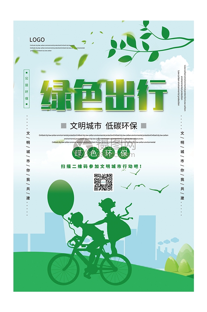 创意绿色出行节能低碳环保公益宣传活动设计插画海报素材141