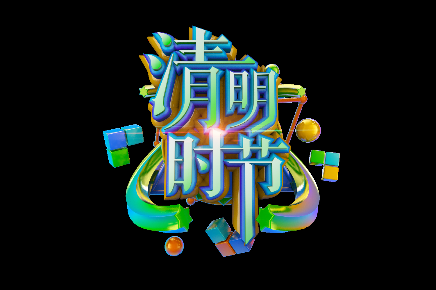 清明节艺术字立体字清明主题图片素材免抠33
