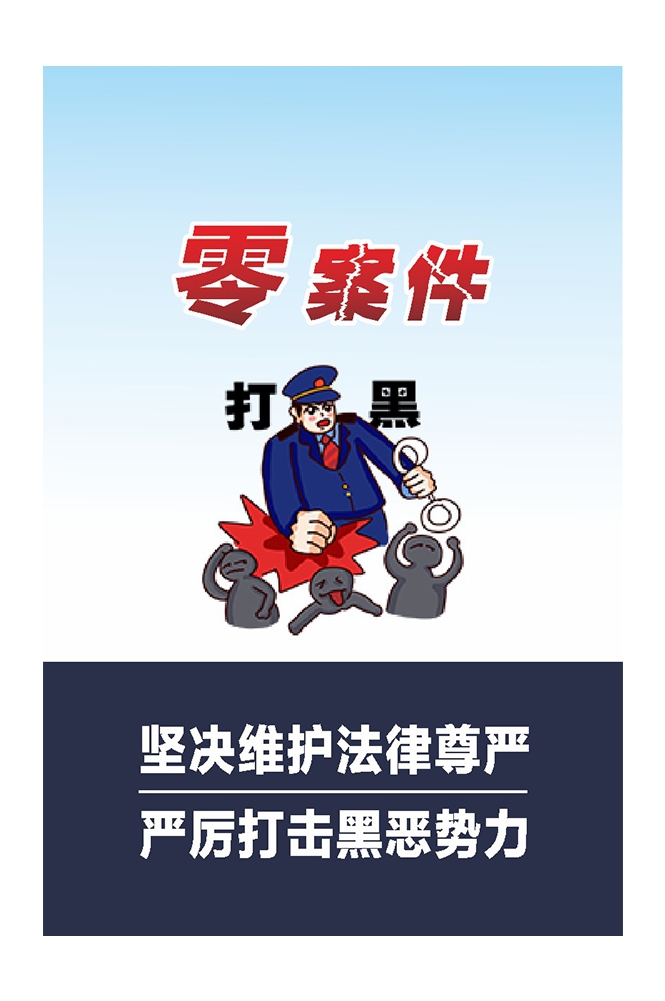 扫黄打非扫黑除恶漫画挂图海报10