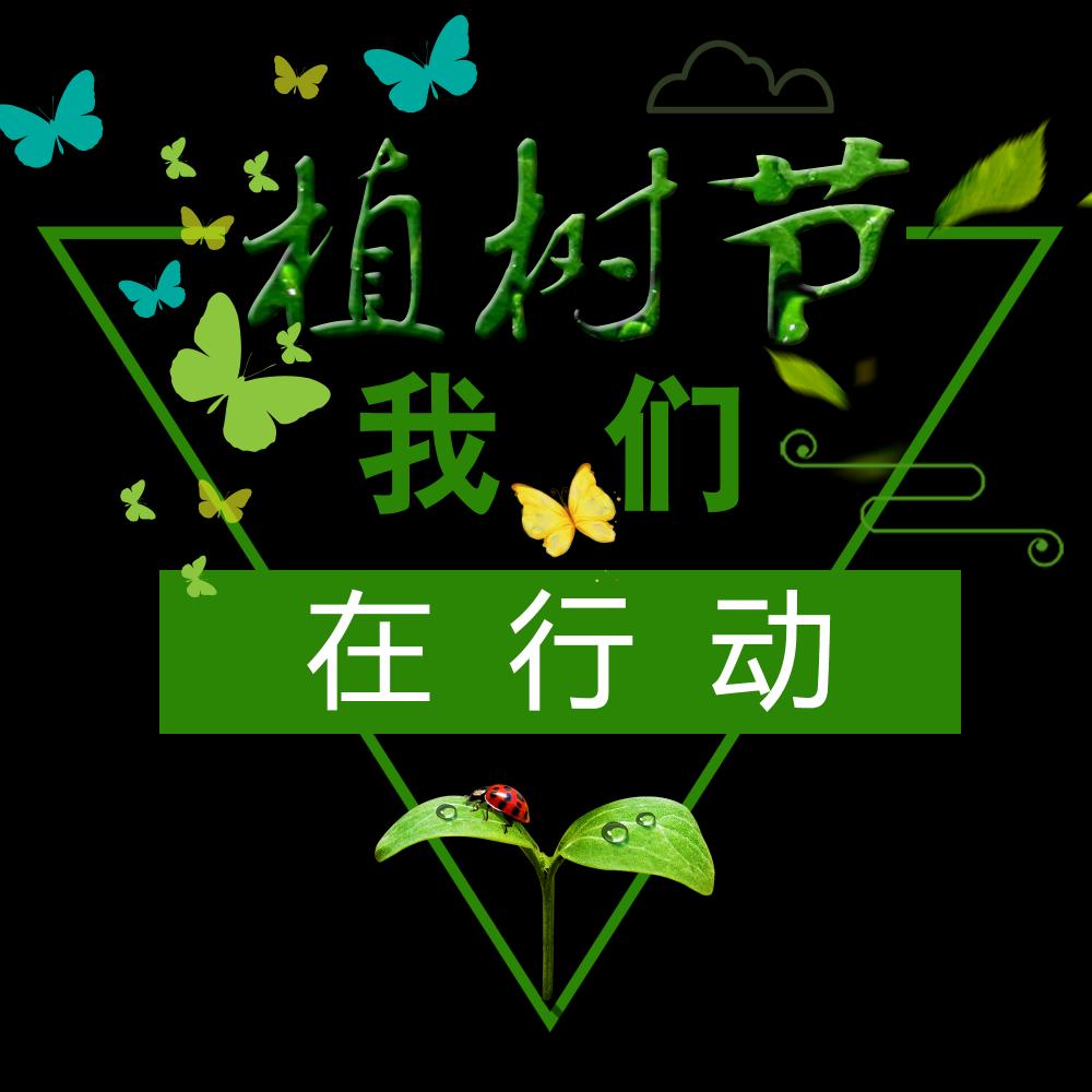 312植树节艺术字图片元素插图透明背景免抠图33