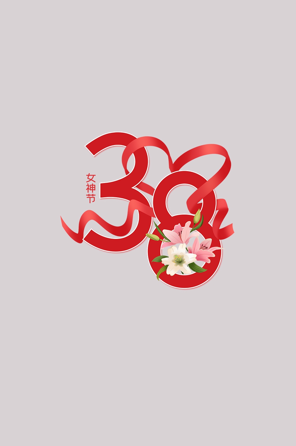 38女王节女神节妇女节主题创意字体艺术字图片素材免抠36