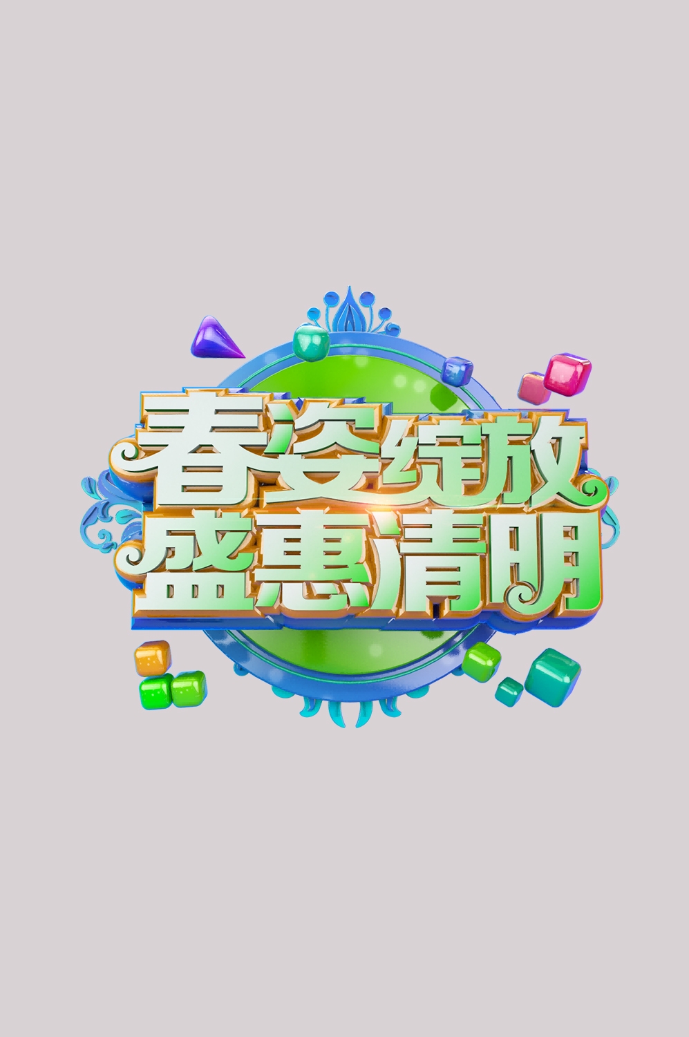 清明节艺术字立体字清明主题图片素材免抠36