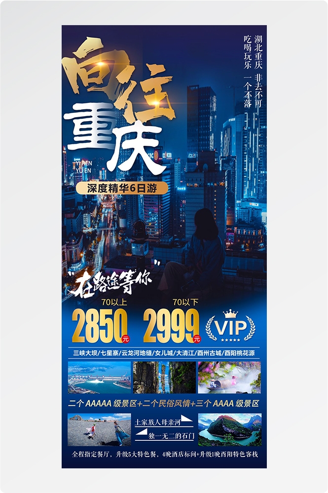 重庆旅游洪崖洞朝天门武隆长江山城魔都火锅出行旅游海报长图素材12