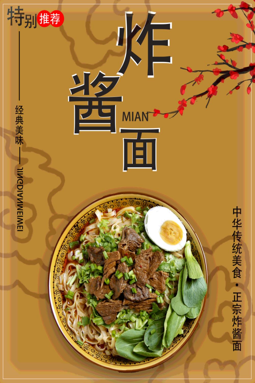 老北京炸酱面杂酱面宣传单海报素材19