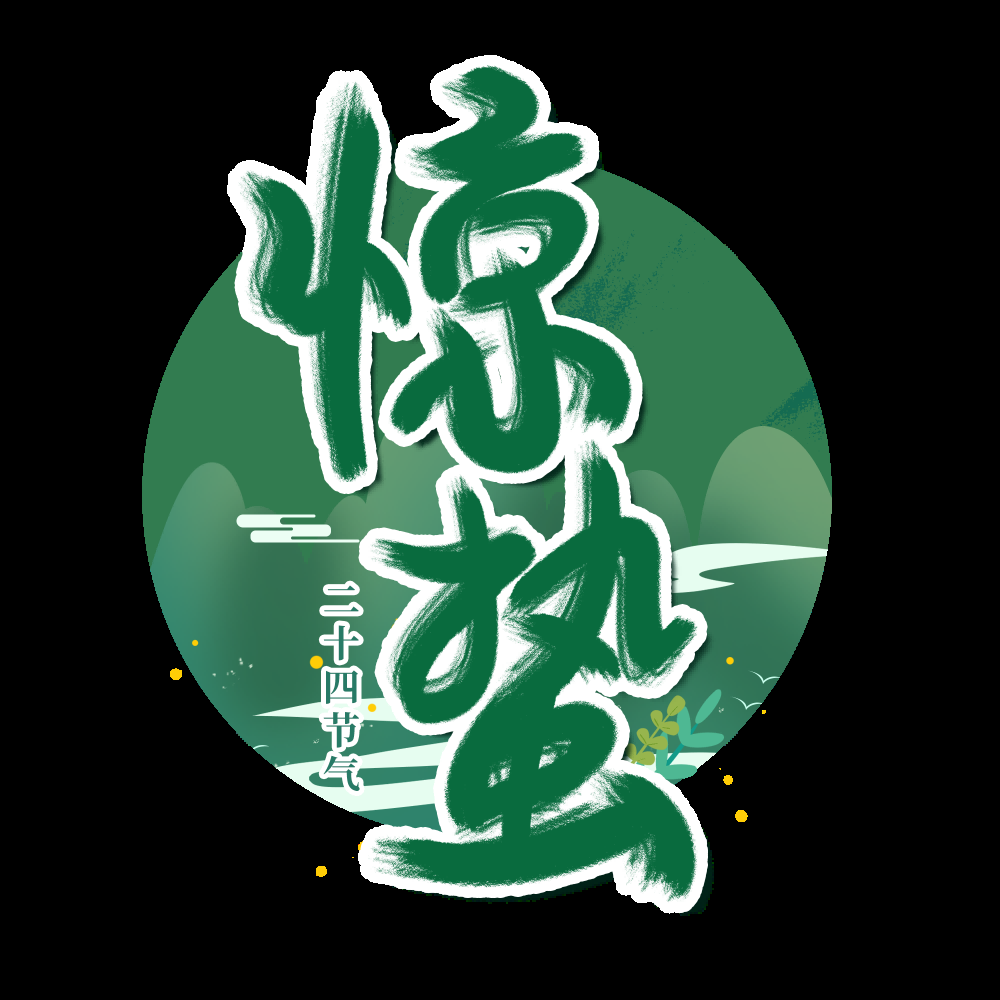 节气惊蛰字体艺术字透明背景素材免抠素材44