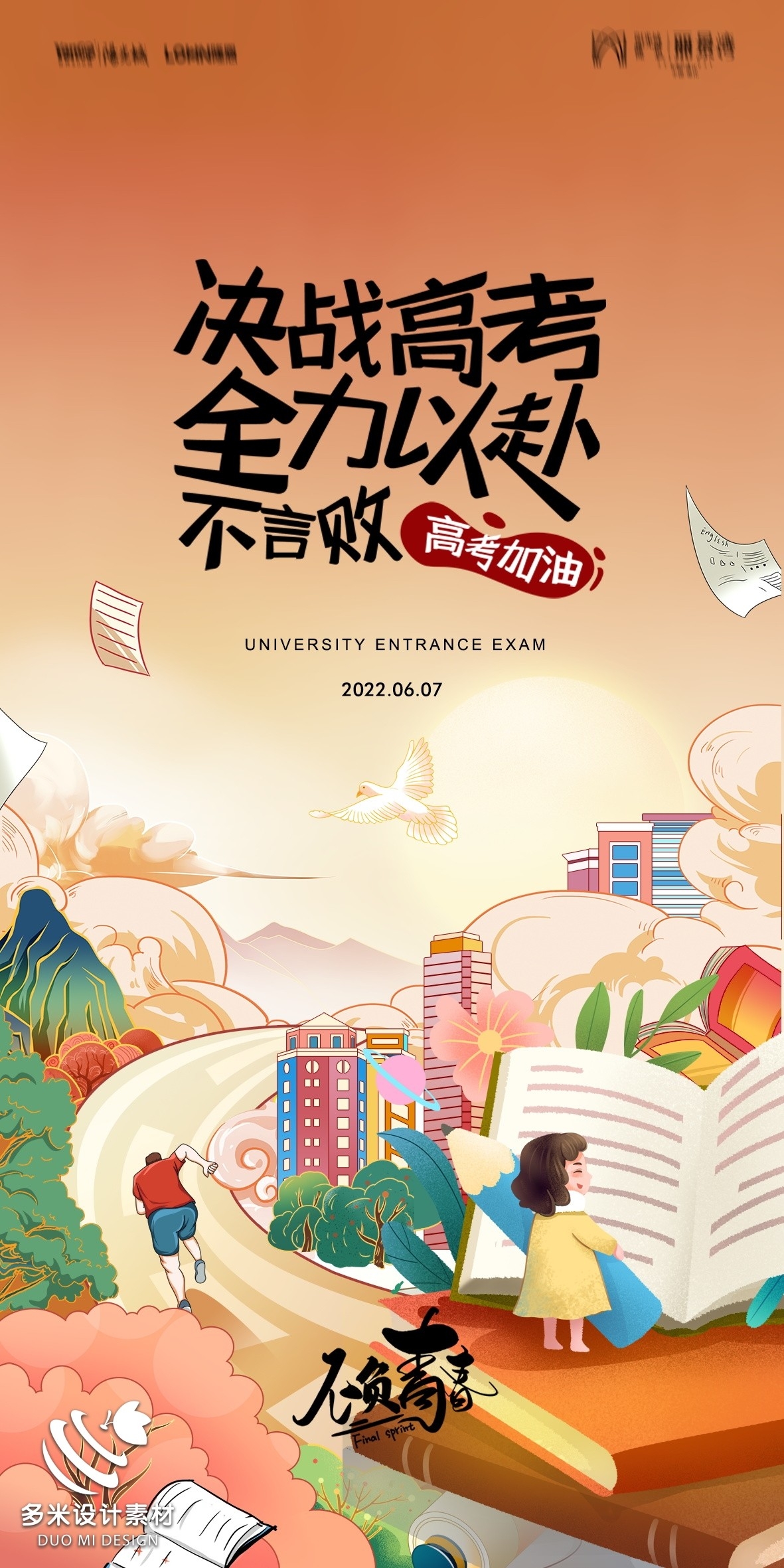 高考加油胜利冲刺逢考必过插画海报素材66
