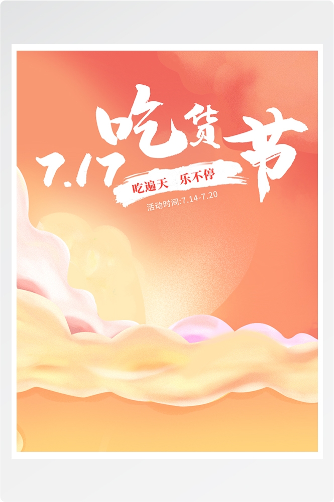 电商竖版吃货节美食零食手机端海报素材29
