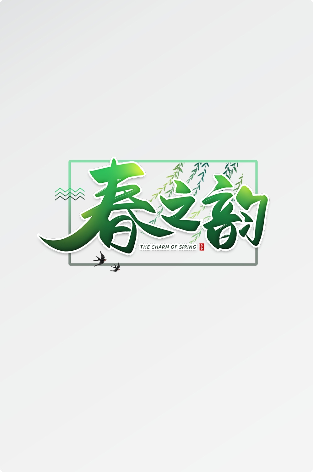 春天主题字春暖花开艺术字图片素材免抠53
