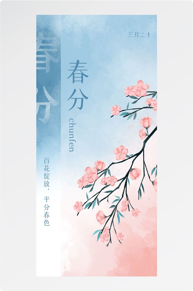 春分时令节气节日促销宣传插画背景海报9