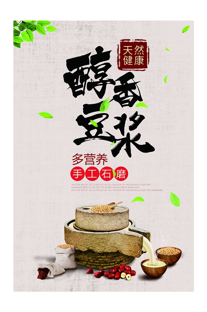餐饮美食PSD海报背景模板现磨豆浆饮品促销宣传单广告设计素材