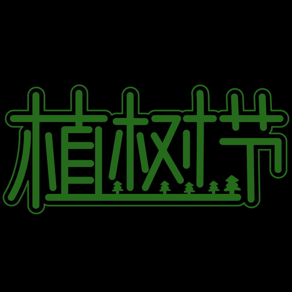 312植树节艺术字图片元素插图透明背景免抠图10