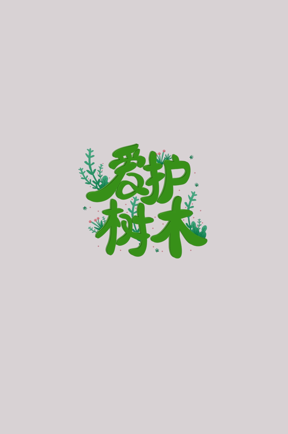 312植树节艺术字图片元素插图透明背景免抠图42