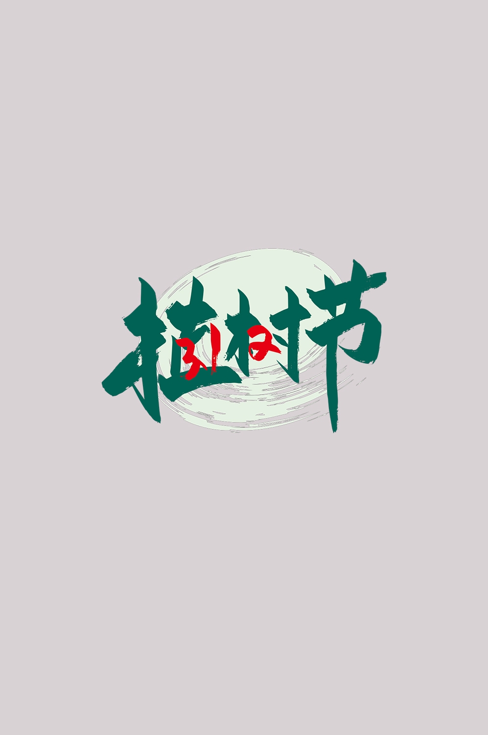 312植树节艺术字图片元素插图透明背景免抠图54