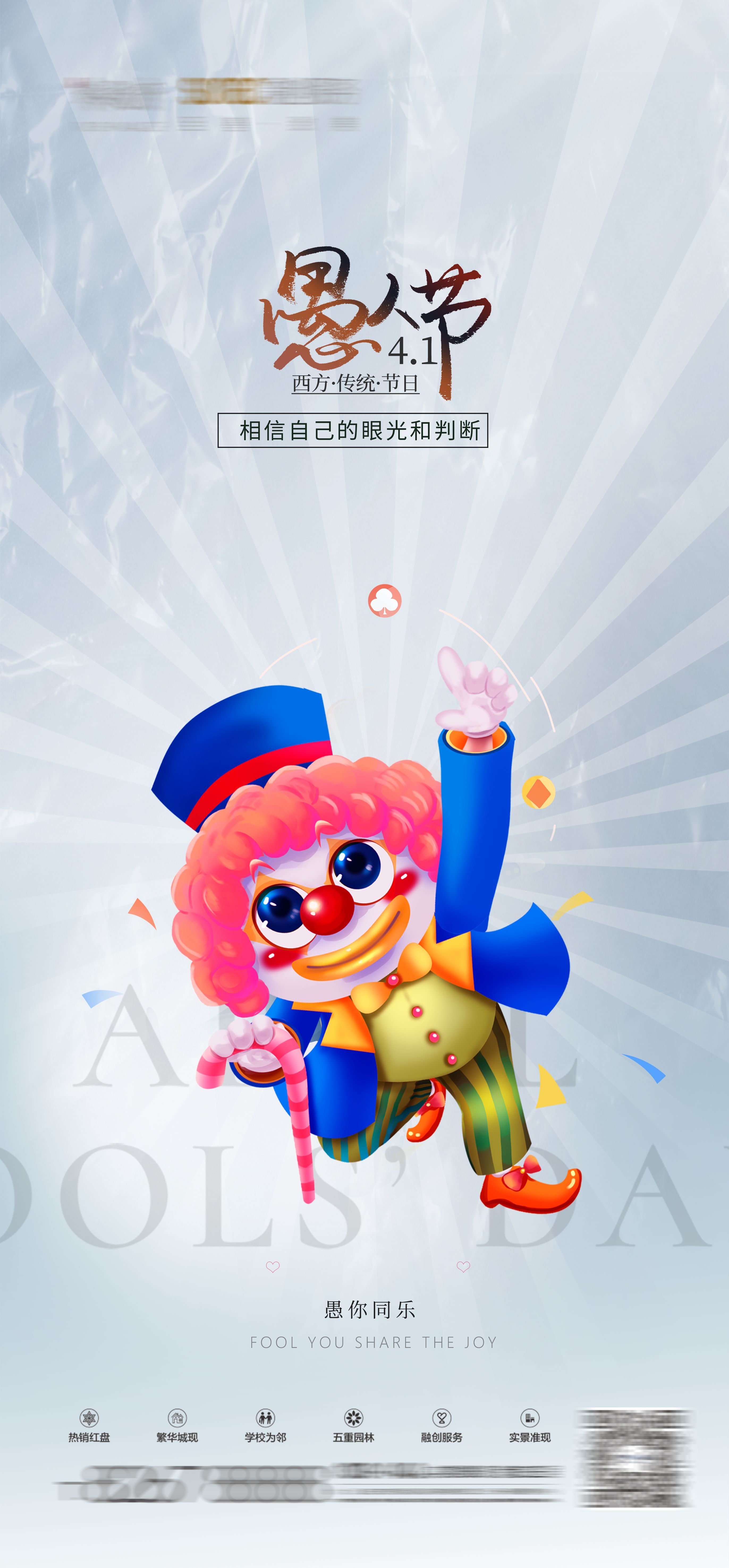 愚人节小丑卡欢快笑脸通创意企业活动宣传海报1