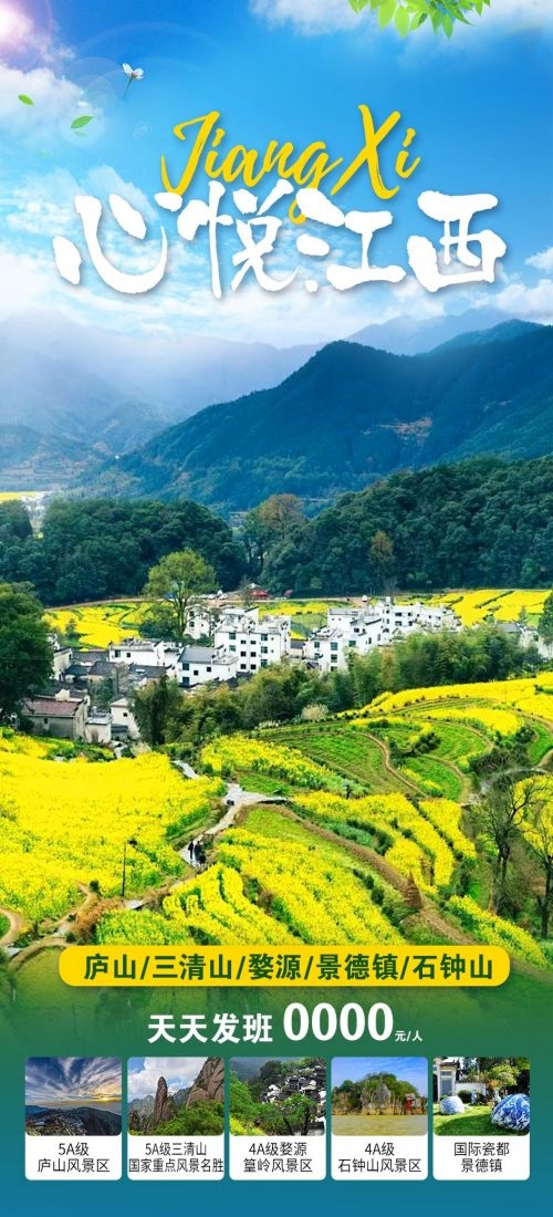 江西南昌婺源篁岭庐山望仙谷油菜花旅游海报21