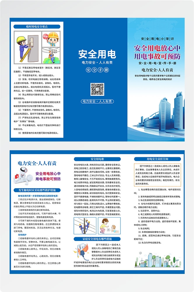 安全用电知识用电安全小常识三折页素材 12