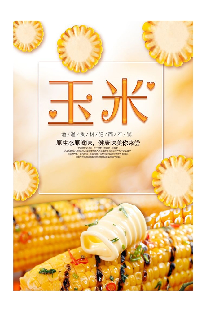 餐饮美食PSD海报背景模板优质玉米食材促销宣传单广告设计素材