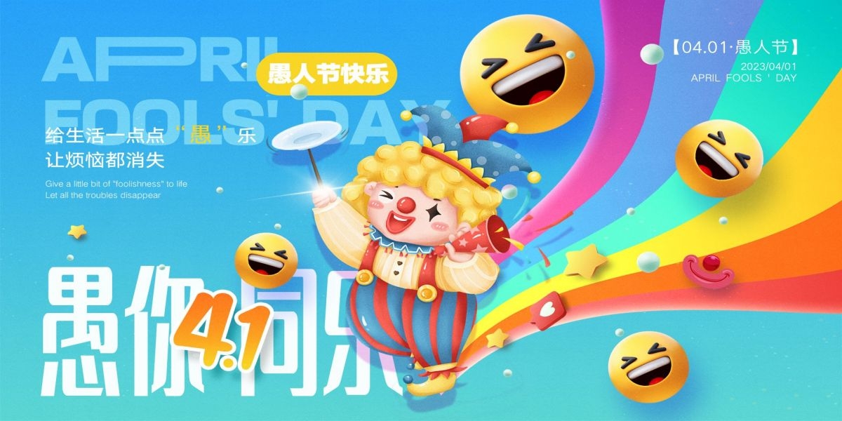 愚人节小丑卡欢快笑脸通创意企业宣传主视觉展板6