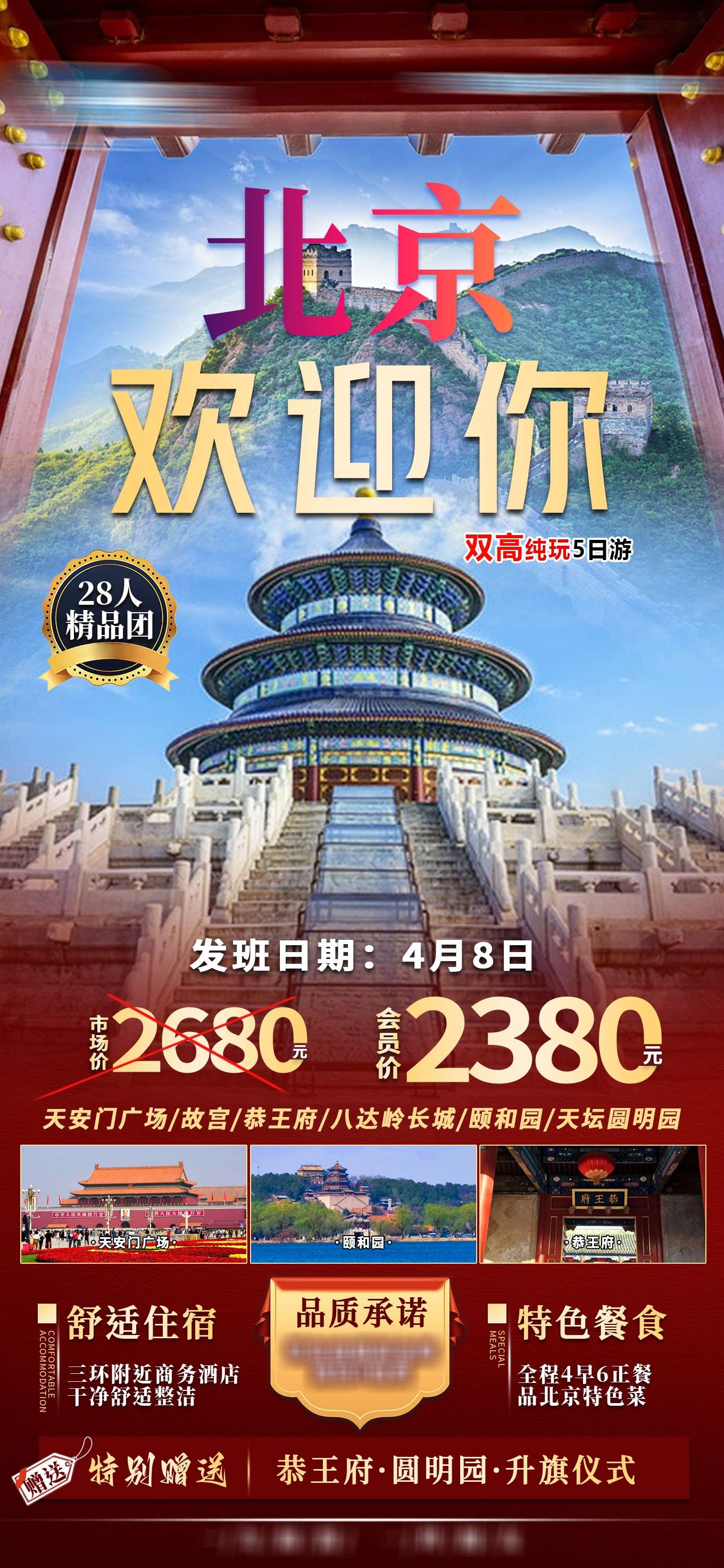 北京旅游海报故宫天坛颐和园圆明园环球影城香山地坛素材63
