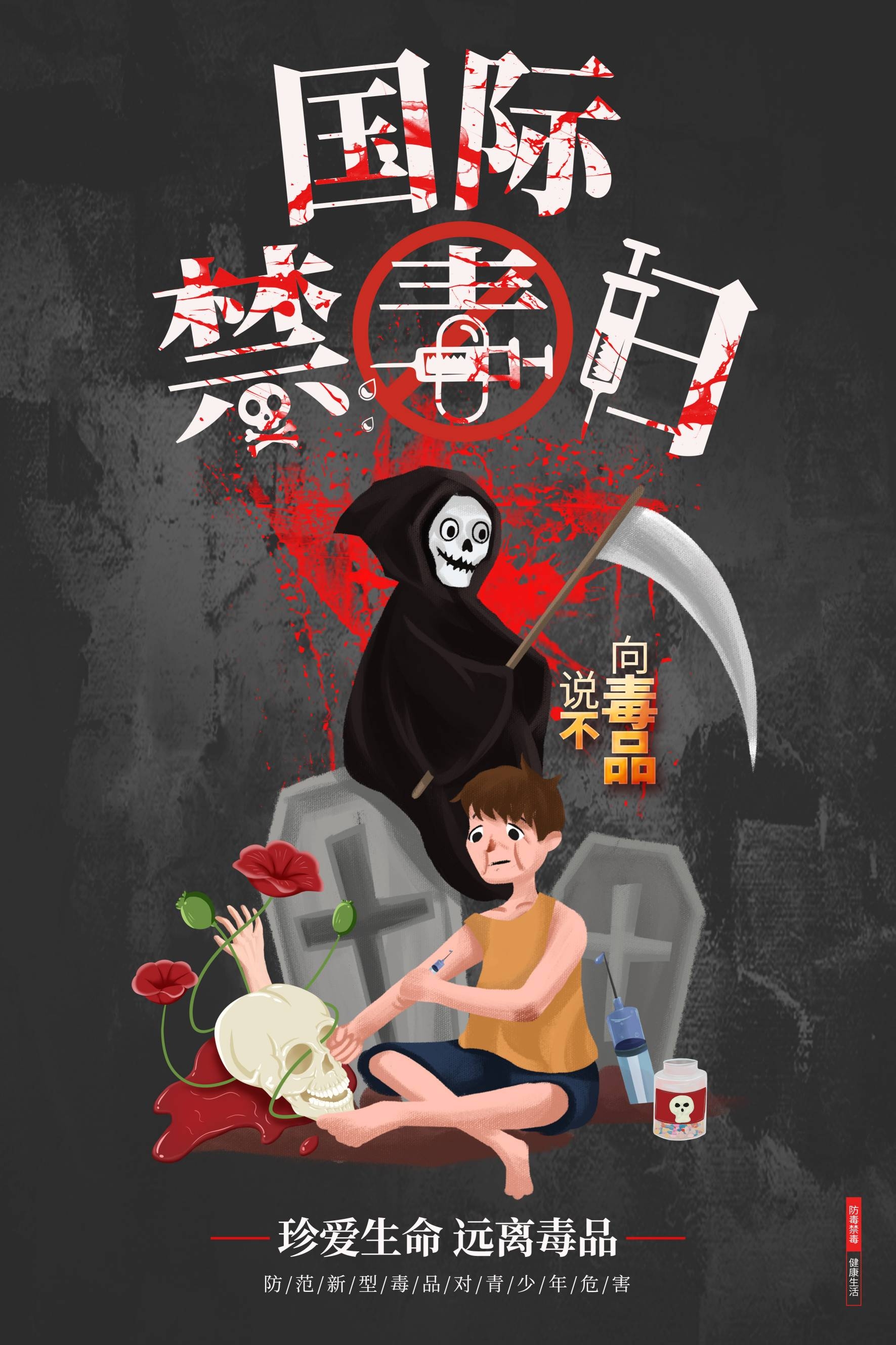 禁毒日海报珍惜生命远离毒品素材3