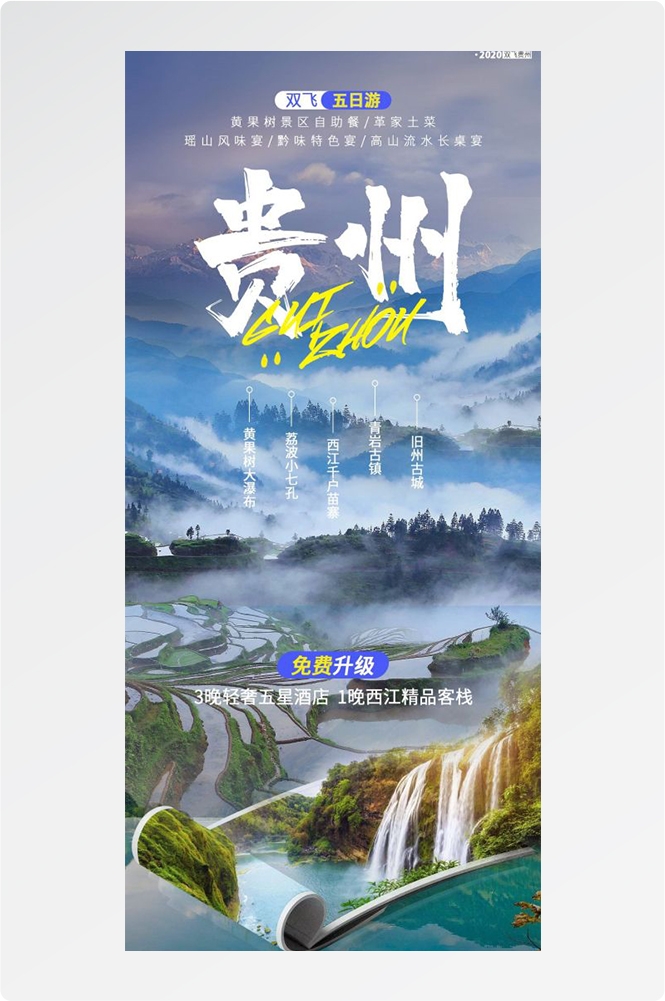 贵州多彩贵阳梵净山六盘水黄果树瀑布旅游海报5