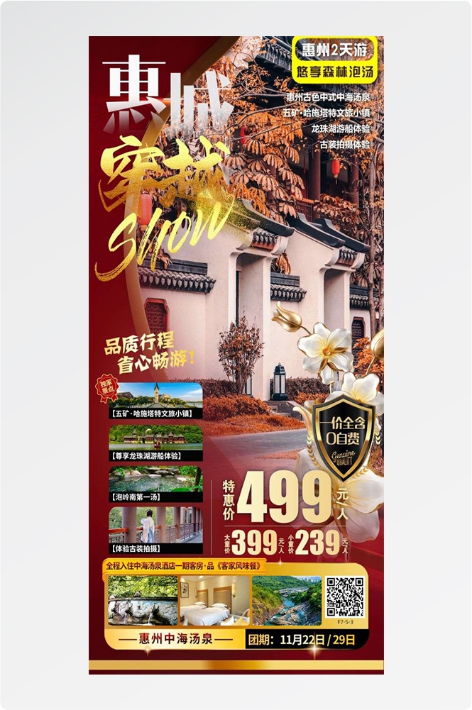 广东广州深圳港珠澳潮汕湛江惠州旅游海报8