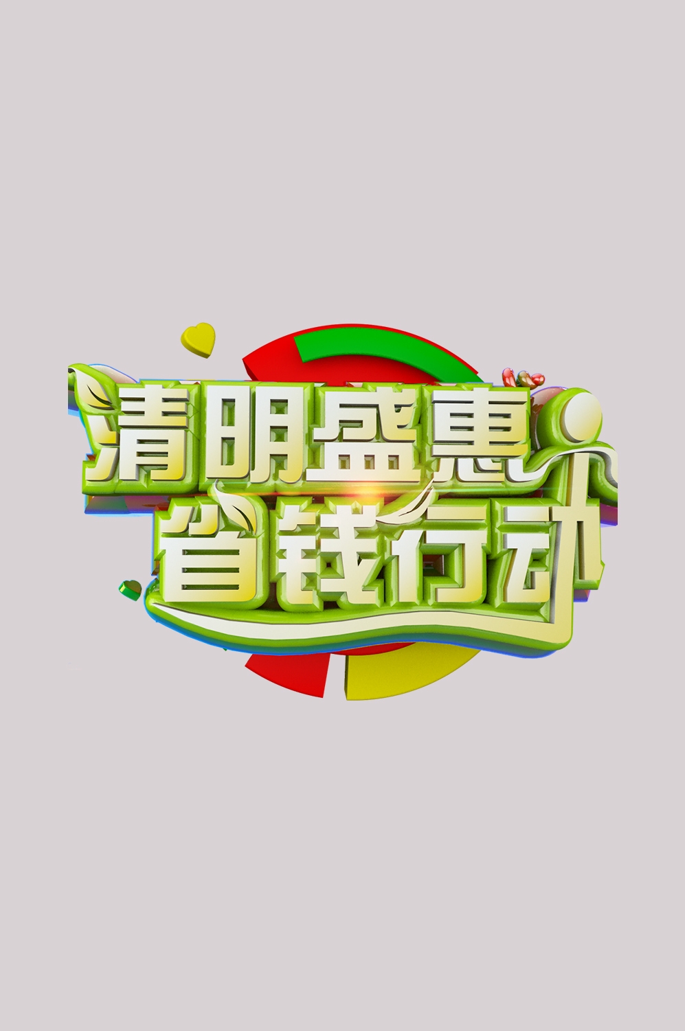 清明节艺术字立体字清明主题图片素材免抠21
